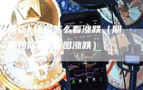 期货k线图怎么看涨跌（期货如何看k线图涨跌）