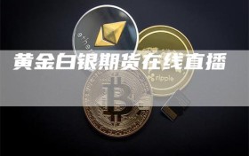 黄金白银期货在线直播