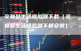 交易员生活模拟器下载（交易员生活模拟器下载安装）