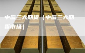 中国三大期货（中国三大期货市场）
