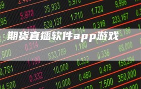 期货直播软件app游戏