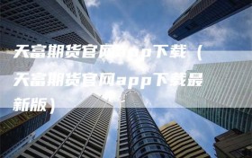 天富期货官网app下载（天富期货官网app下载最新版）