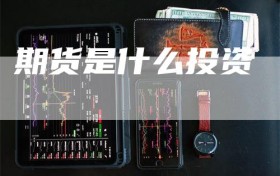 期货是什么投资