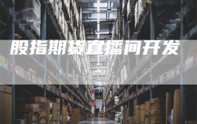 股指期货直播间开发