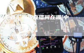 中鑫汇期货直播间在哪(中鑫期管)