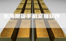 东海期货手机交易软件