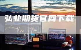 弘业期货官网下载
