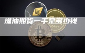 燃油期货一手是多少钱