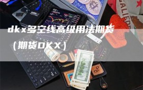 dkx多空线高级用法期货（期货DKX）