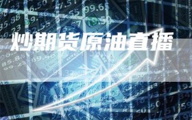 炒期货原油直播