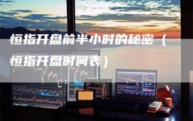 恒指开盘前半小时的秘密（恒指开盘时间表）