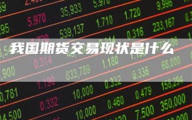 我国期货交易现状是什么