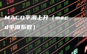 MACD平滑上升（macd平滑系数）