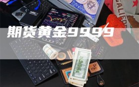 期货黄金9999