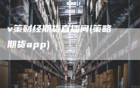 v策财经期货直播间(策略期货app)
