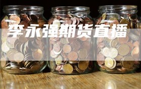 李永强期货直播