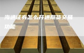 海通证券怎么开通期货交易功能