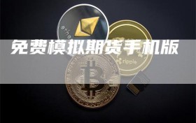 免费模拟期货手机版