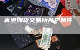 香港期货交易所开户条件