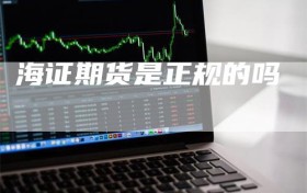 海证期货是正规的吗