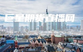 巨星期货直播网