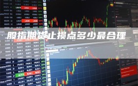 股指期货止损点多少最合理