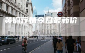 黄铜行情今日最新价