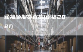 徐福顺期货直播(徐福2021)