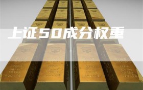 上证50成分权重