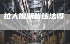 拉人做期货违法吗