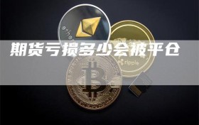 期货亏损多少会被平仓