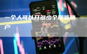 一个人可以开多少个期货账户