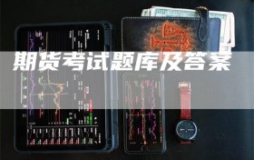 期货考试题库及答案