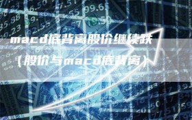 macd底背离股价继续跌（股价与macd底背离）