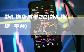 外汇期货喊单22(外汇期货 平台)