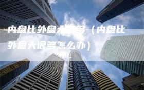 内盘比外盘大很多（内盘比外盘大很多怎么办）