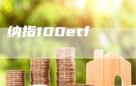 纳指100etf