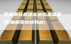 原油期货直播室道指直播室(原油期货视频教程)