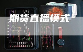期货直播模式