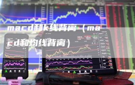 macd和k线背离（macd和均线背离）