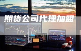 期货公司代理加盟