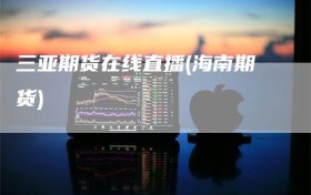 三亚期货在线直播(海南期货)