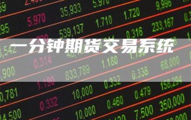 一分钟期货交易系统