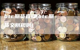 btc期货直播(btc期货交割规则)