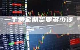 一手黄金期货要多少钱