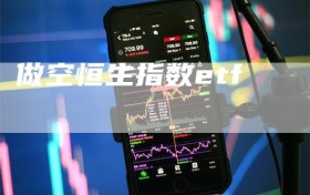 做空恒生指数etf