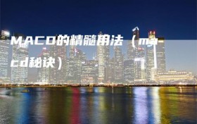 MACD的精髓用法（macd秘诀）