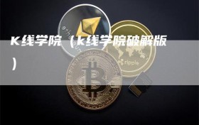 K线学院（k线学院破解版）