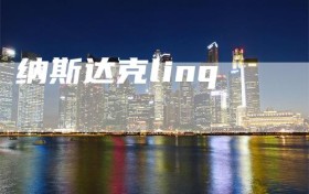 纳斯达克linq