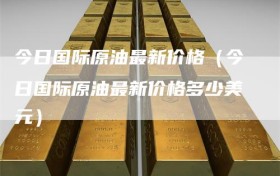 今日国际原油最新价格（今日国际原油最新价格多少美元）